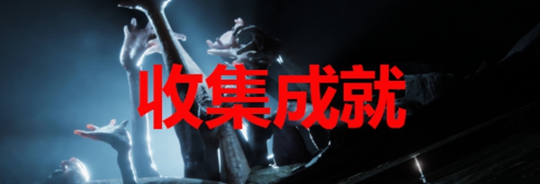 森林之子全成就达成攻略