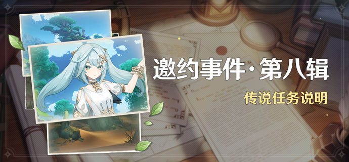 原神珐露珊邀约任务攻略