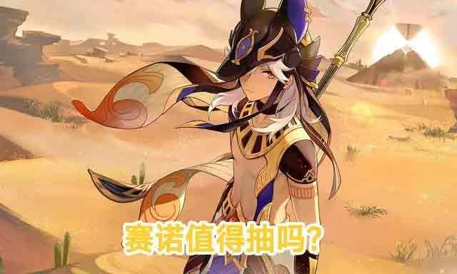 原神赛诺怎么样