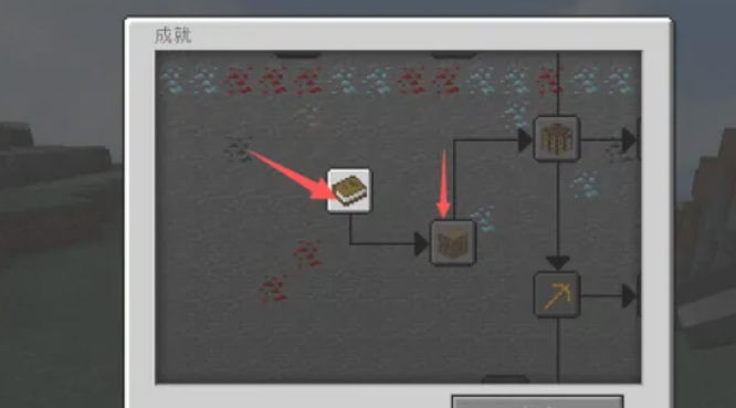 我的世界成就表怎么打开