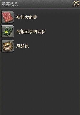 ff14重要道具在哪