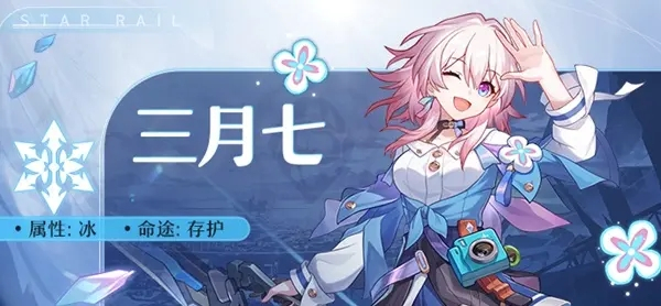 崩坏星穹铁道三月七介绍