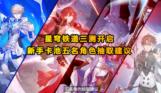 崩坏星穹铁道新手池角色推荐