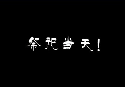梦幻西游舞天姬渡劫攻略