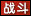 梦幻西游桃夭夭渡劫攻略