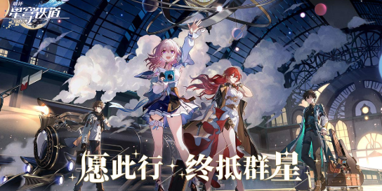 崩坏星穹铁道三测结束时间