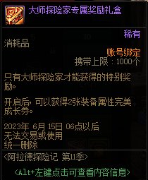 DNF阿拉德探险记第11季奖励大全