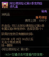 DNF阿拉德探险记第11季奖励大全