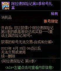 DNF阿拉德探险记第11季奖励大全
