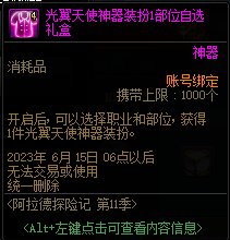 DNF阿拉德探险记第11季奖励大全