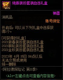 DNF阿拉德探险记第11季奖励大全