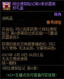 DNF阿拉德探险记第11季奖励大全