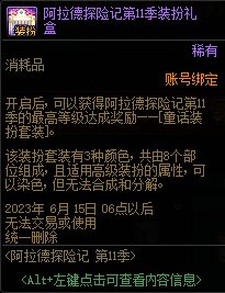 DNF阿拉德探险记第11季奖励大全