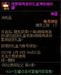 DNF阿拉德探险记第11季奖励大全