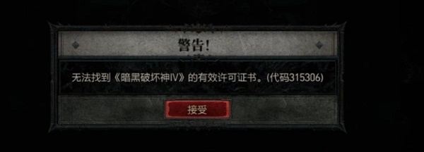 暗黑4无法找到有效许可凭证怎么办