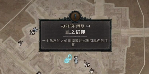 暗黑4血之信仰任务攻略