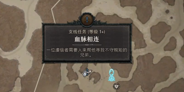 暗黑4血脉相连任务攻略