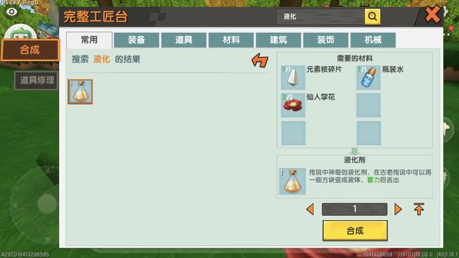 迷你世界液化剂怎么做