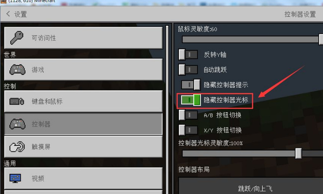 我的世界怎么隐藏控制器光标