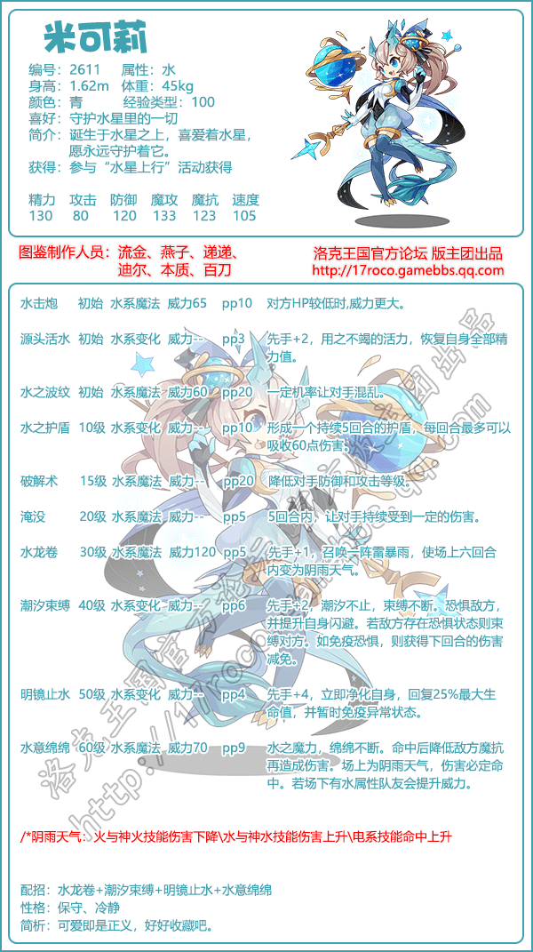 洛克王国米可莉技能搭配