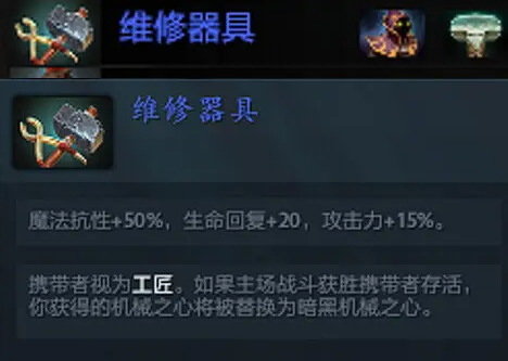 dota2自走棋维修器具怎么合