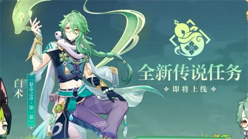 原神白术传说任务怎么开