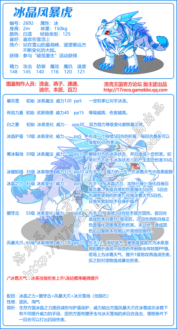 洛克王国冰晶风暴虎技能搭配