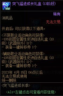 DNF突飞猛进成长记活动攻略