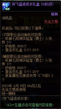 DNF突飞猛进成长记活动攻略