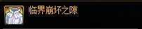 DNF临界崩坏之隙属性介绍