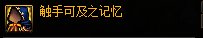 DNF触手可及之记忆属性介绍