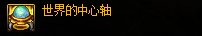 DNF世界的中心轴属性介绍
