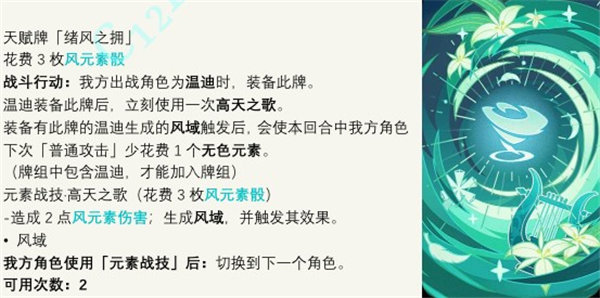 原神七圣召唤绪风之拥卡牌介绍