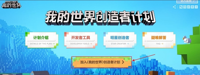 我的世界创造者计划怎么加入