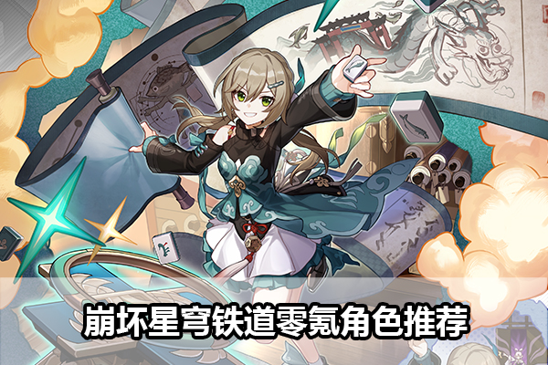 崩坏星穹铁道零氪角色推荐