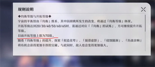 崩坏星穹铁道开拓等级满级多少级