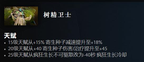 Dota2 7.33树精卫士改动一览