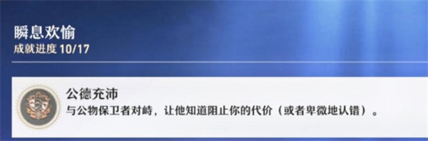 崩坏星穹铁道公德充沛成就怎么完成