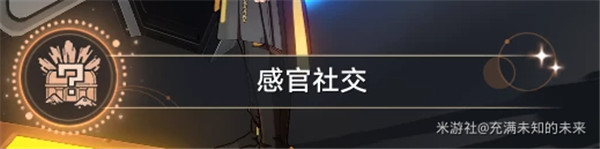 崩坏星穹铁道感官社交成就攻略