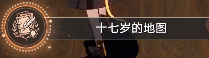 崩坏星穹铁道十七岁的地图成就攻略