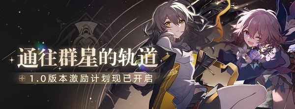 崩坏星穹铁道预约奖励是全部人都有的吗