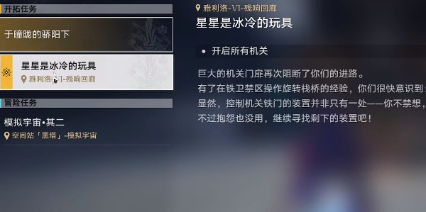崩坏星穹铁道星星是冰冷的玩具任务攻略