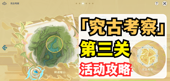 原神究古考察第三关怎么做