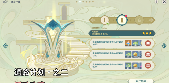 原神通路计划第二关怎么过