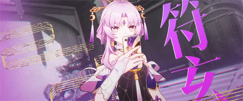 崩坏星穹铁道符玄是五星吗