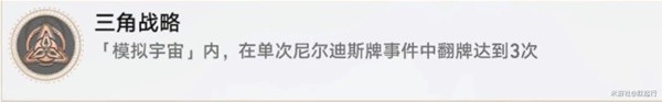 崩坏星穹铁道模拟宇宙事件一览