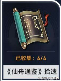 崩坏星穹铁道仙舟通鉴拾遗收集位置介绍