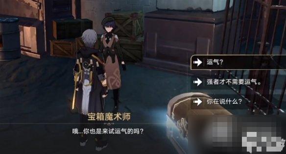 崩坏星穹铁道幸运的箱子任务攻略