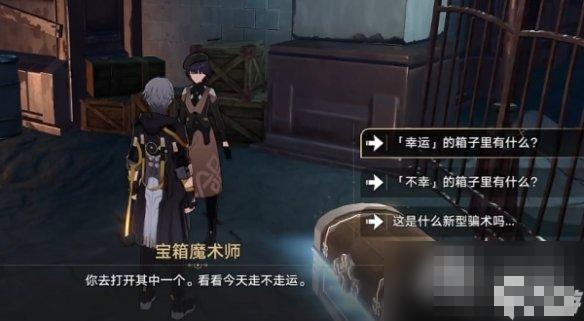 崩坏星穹铁道幸运的箱子任务攻略