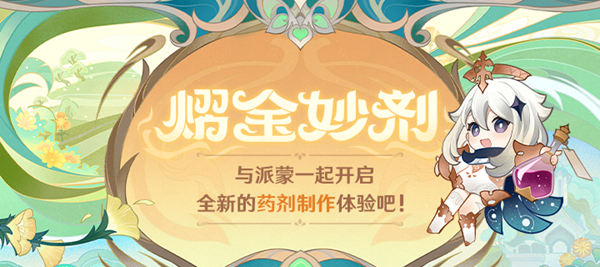 原神熠金妙剂网页活动地址